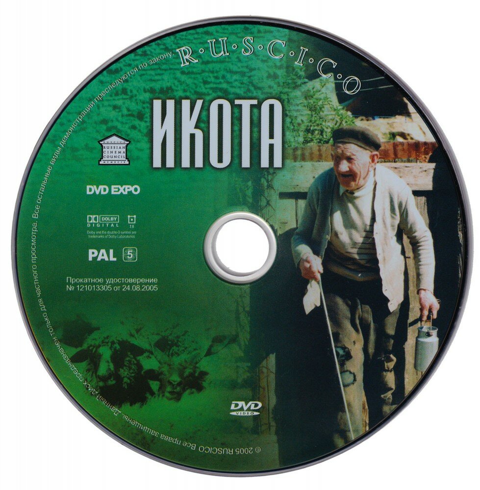 Икота (DVD)