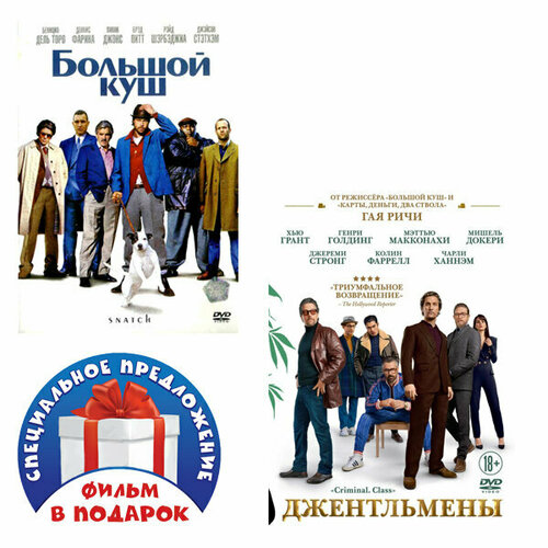 Большой куш / Джентльмены (2 DVD) герштеккер фридрих черные джентльмены