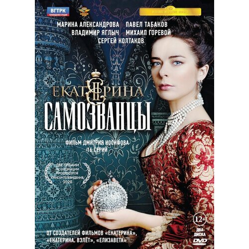 сваты 5 16 серий 2 dvd Екатерина. Самозванцы. 16 серий (2 DVD)