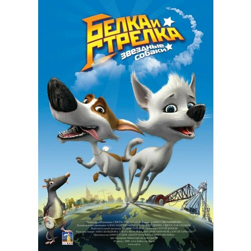 Белка и Стрелка: Звездные собаки (DVD) волшебная раскраска белка и стрелка звездные собаки 1058