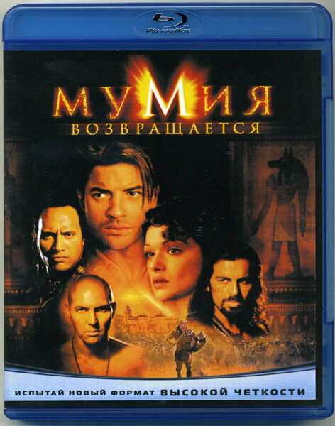Мумия возвращается (Blu-ray)