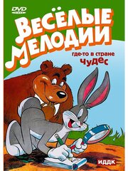 Веселые мелодии: Где-то в стране чудес DVD-video (DVD-box)