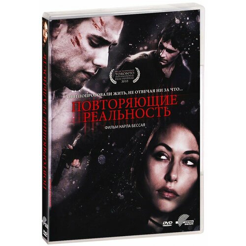 Повторяющие реальность (DVD)