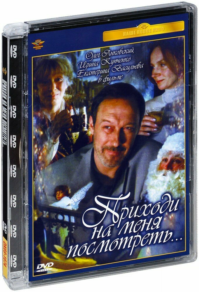 DVD. Приходи на меня посмотреть Новый Диск - фото №1