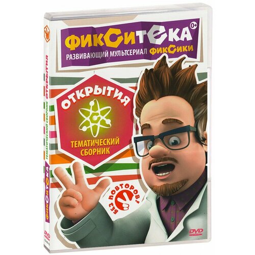 Фиксики. Фикситека: Открытия (DVD) фиксики фикситека здоровье безопасность 2 dvd