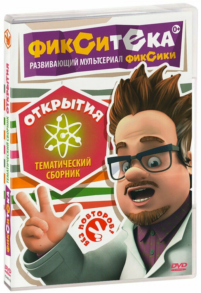 Фиксики. Фикситека: Открытия (DVD) (2015 год, ДВД диск, DVD Box)