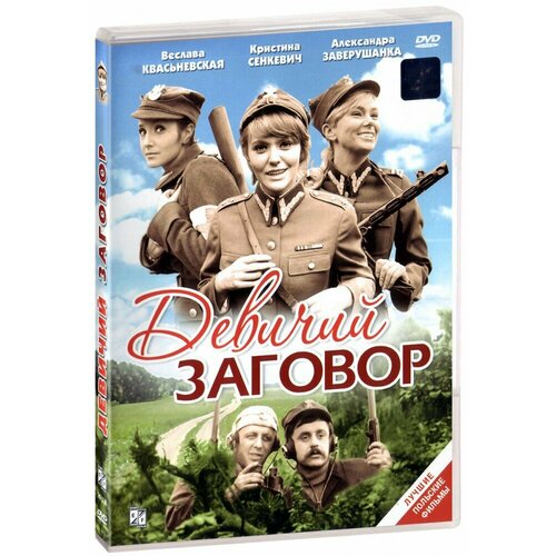 Девичий заговор (DVD) би муви медовый заговор dvd