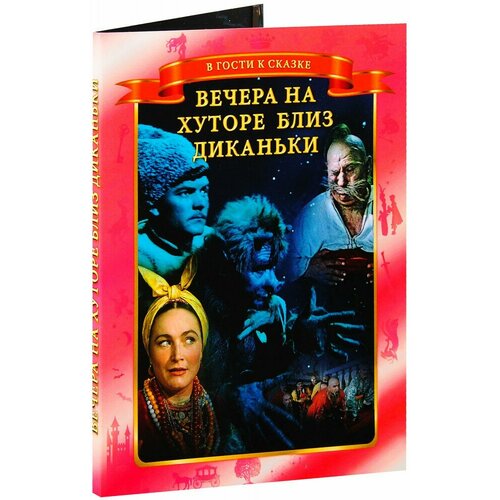 Вечера на хуторе близ Диканьки (DVD)