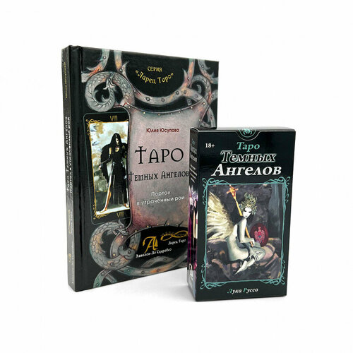 Набор Книга толкование + Таро Тёмных Ангелов - Аввалон-Ло Скарабео таро тёмных ангелов
