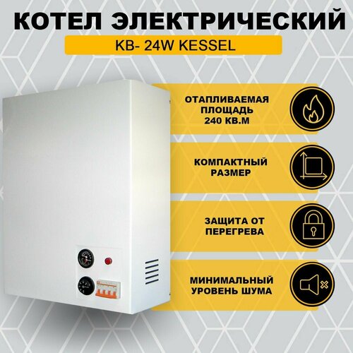 Электрический котел KB-24W Kessel 3407700₽