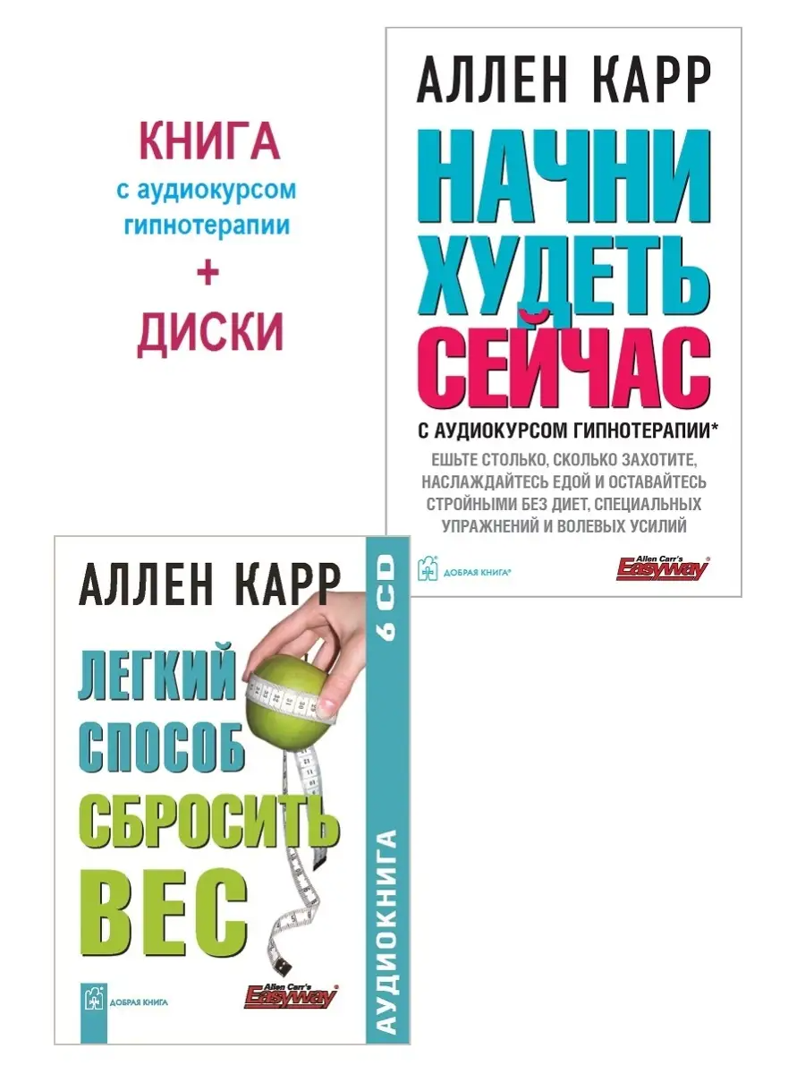 Комплект из 2 книг / Начни худеть сейчас (печатная книга) / мягкая обложка + Легкий способ сбросить вес (аудиокнига, 6 cd-дисков)