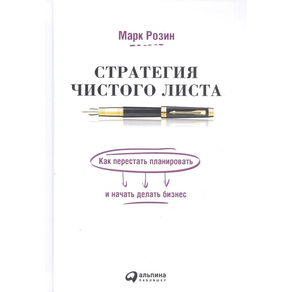 Стратегия чистого листа Как перестать планировать и начать делать бизнес - фото №6