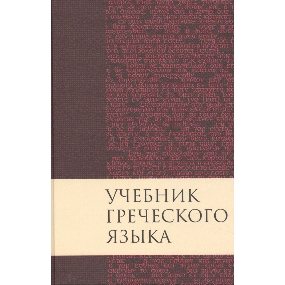 Учебник греческого языка (Мейчен Дж. Грешем) - фото №3