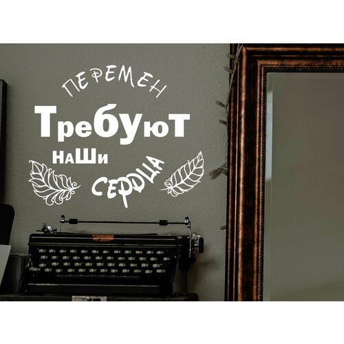Наклейка на зеркало или стену, Перемен требуют наши сердца, белая, 28х23см