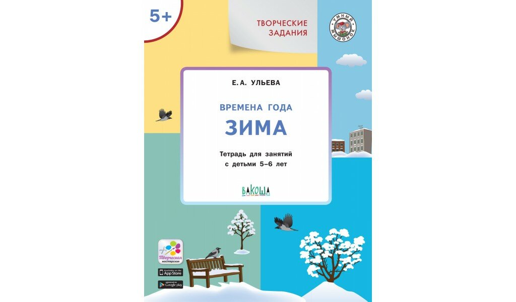 Времена года. Зима 5+ (Ульева Елена Александровна) - фото №15