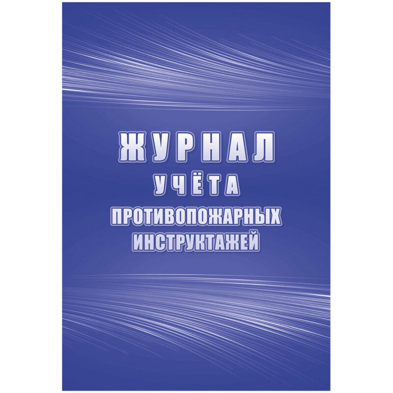 Журнал учёта противопожарных инструктажей Учитель - фото №13
