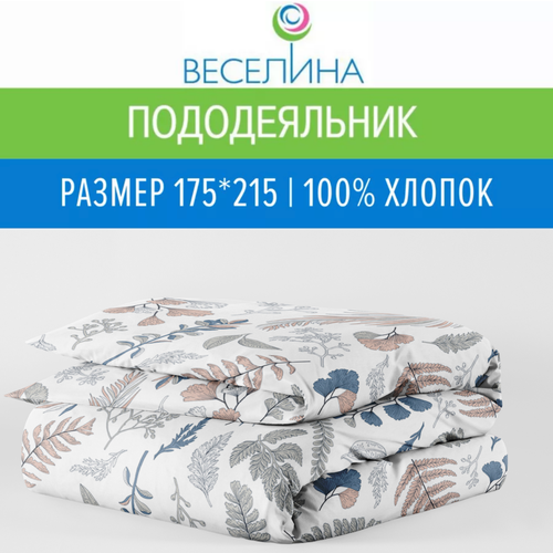 Пододеяльник 2х спальный 175х215 см Веселина Тори бязь 100 хлопок 1275₽