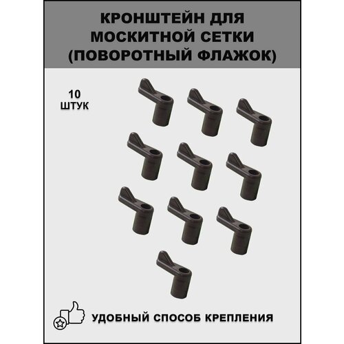 фото Кронштейн для крепления москитной сетки, поворотный флажок цвет коричневый 10 шт. майдан