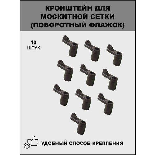 Кронштейн для крепления москитной сетки, поворотный флажок, коричневый, 10 шт.