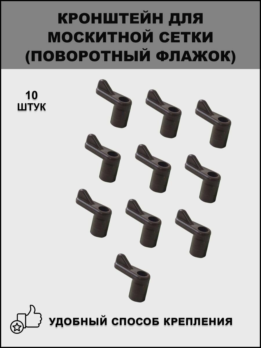 Кронштейн для крепления москитной сетки поворотный флажок коричневый 10 шт.