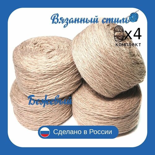 Пряжа с овечьей шерстью,4 мотка, общий вес 1000гр/длина 2200 см, для вязания спицами или крючком Бежевый