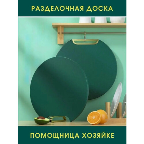 Доска разделочная круглая зеленая / разделочная доска. разделочная доска.33х34,5 см / доски разделочные