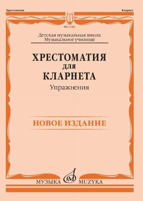 17451МИ Хрестоматия для кларнета: ДМШ, Музыкальное училище: Упражнения Петров, издательство "Музыка"