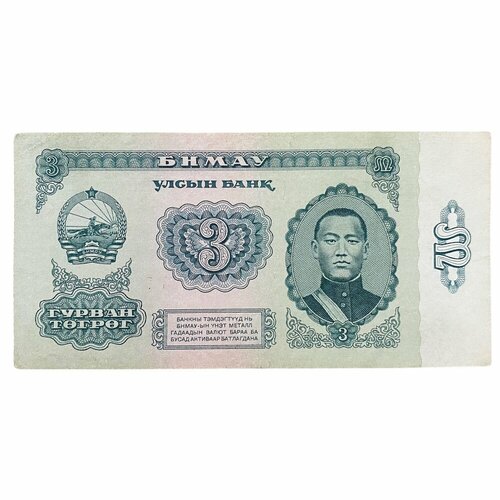 Монголия 3 тугрика 1983 г. банкнота номиналом 3 тугрика 1955 года монголия