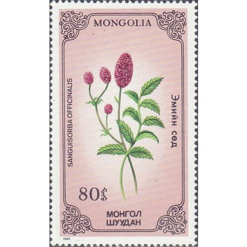 (1985-036) Марка Монголия Кровохлебка лекарственная Растения III Θ