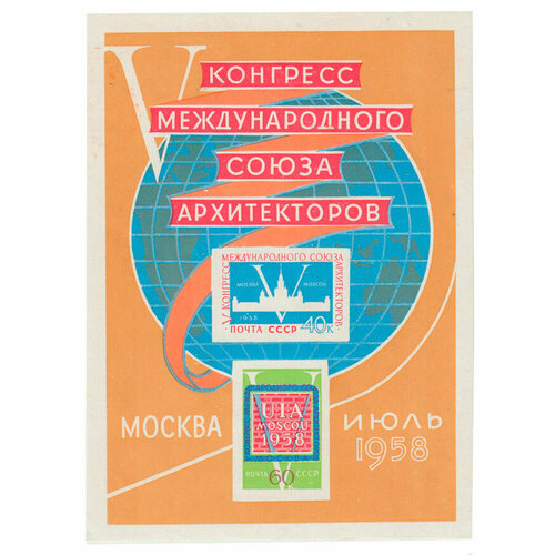 (1958-063) Блок СССР Эмблемы V конгресс Международного союза архитекторов II O почтовые марки ссср 1981г 14 й конгресс международного союза архитекторов архитектура mnh