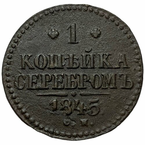 Российская Империя 1 копейка 1845 г. (СМ) (5)