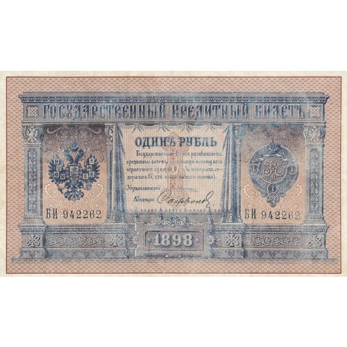 Российская Империя 1 рубль 1898 г. (Э. Плеске, Софронов 1898-1903 гг.)