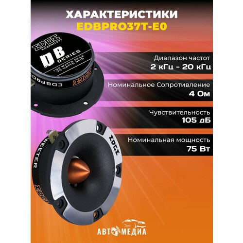 Колонки автомобильные EDBPRO37T-E0 комплект 2 штуки 241600₽