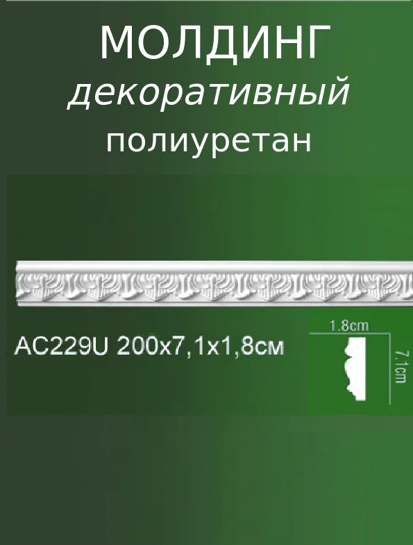 Декоративный настенный молдинг из полиуретана с рельефным рисунком