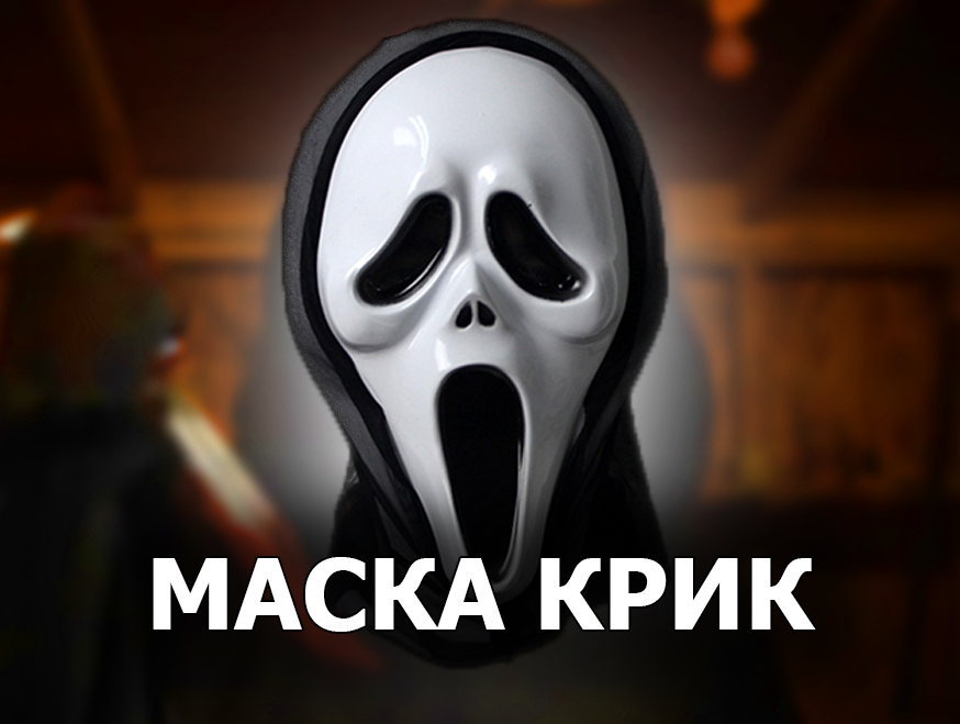 Маска из фильма "Крик" Для Хэллоуина