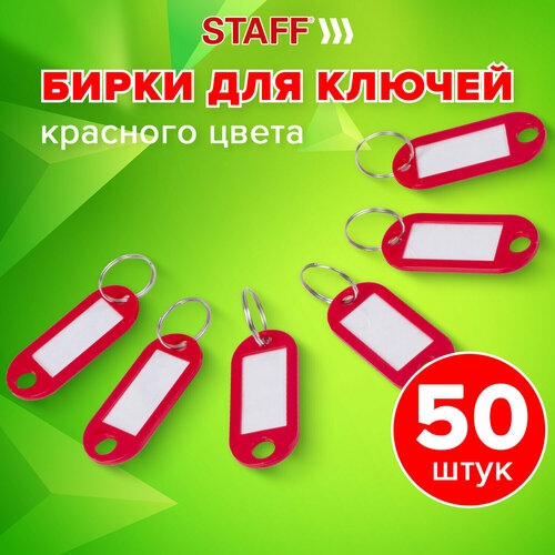 фото Брелок staff, 50 шт., красный
