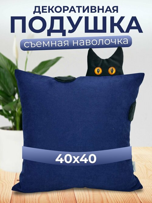 Подушка декоративная диванная с Котиком 40*40 см.