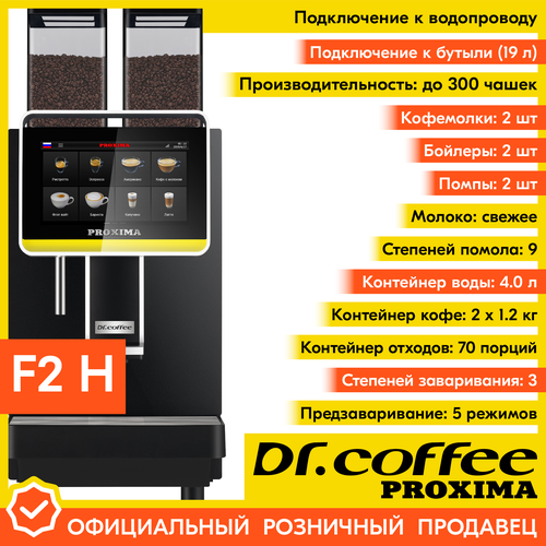 Профессиональная кофемашина Drcoffee PROXIMA F2 H с подключением к водопроводу 45059600₽