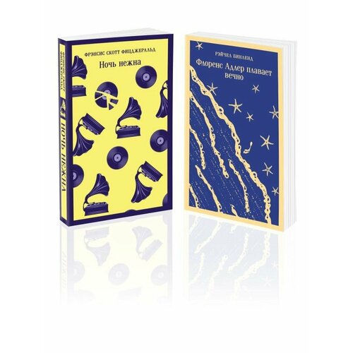 Набор из 2-х книг: Фицжеральдж Ночь нежна и Флоренс Адлер фицджеральд ф с ночь нежна роман