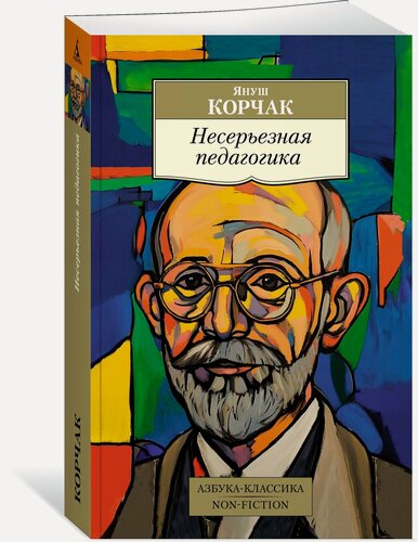 Изображение товара Книга Несерьезная педагогика (мягк. обл.). Корчак Я.