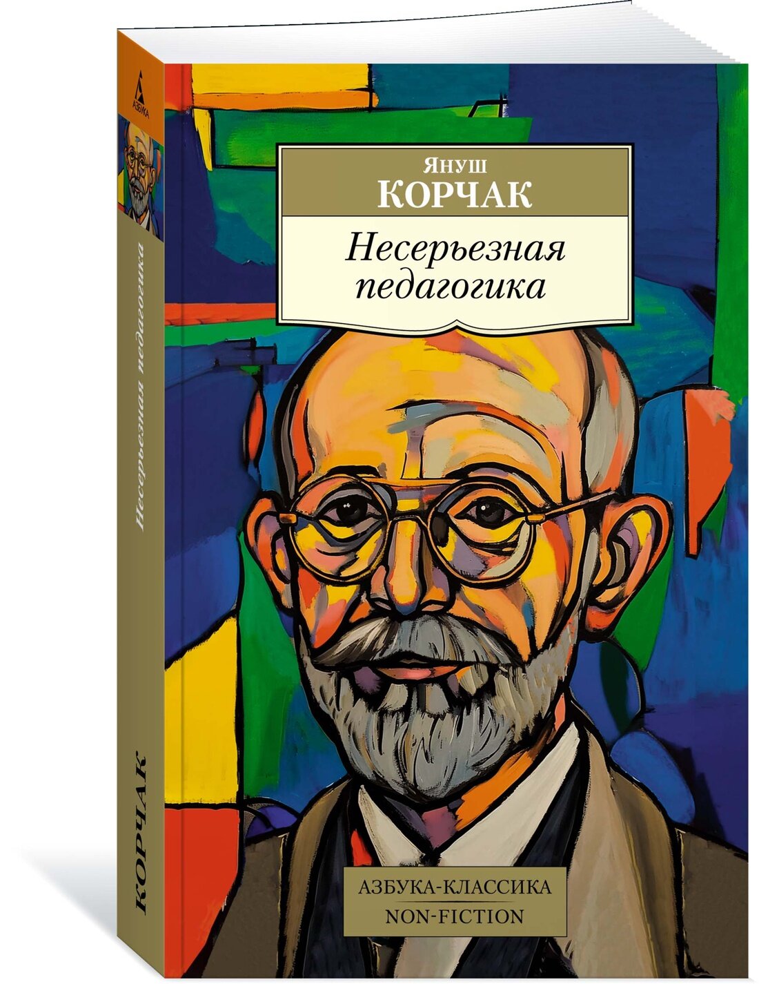 Книга Несерьезная педагогика (мягк. обл.). Корчак Я.