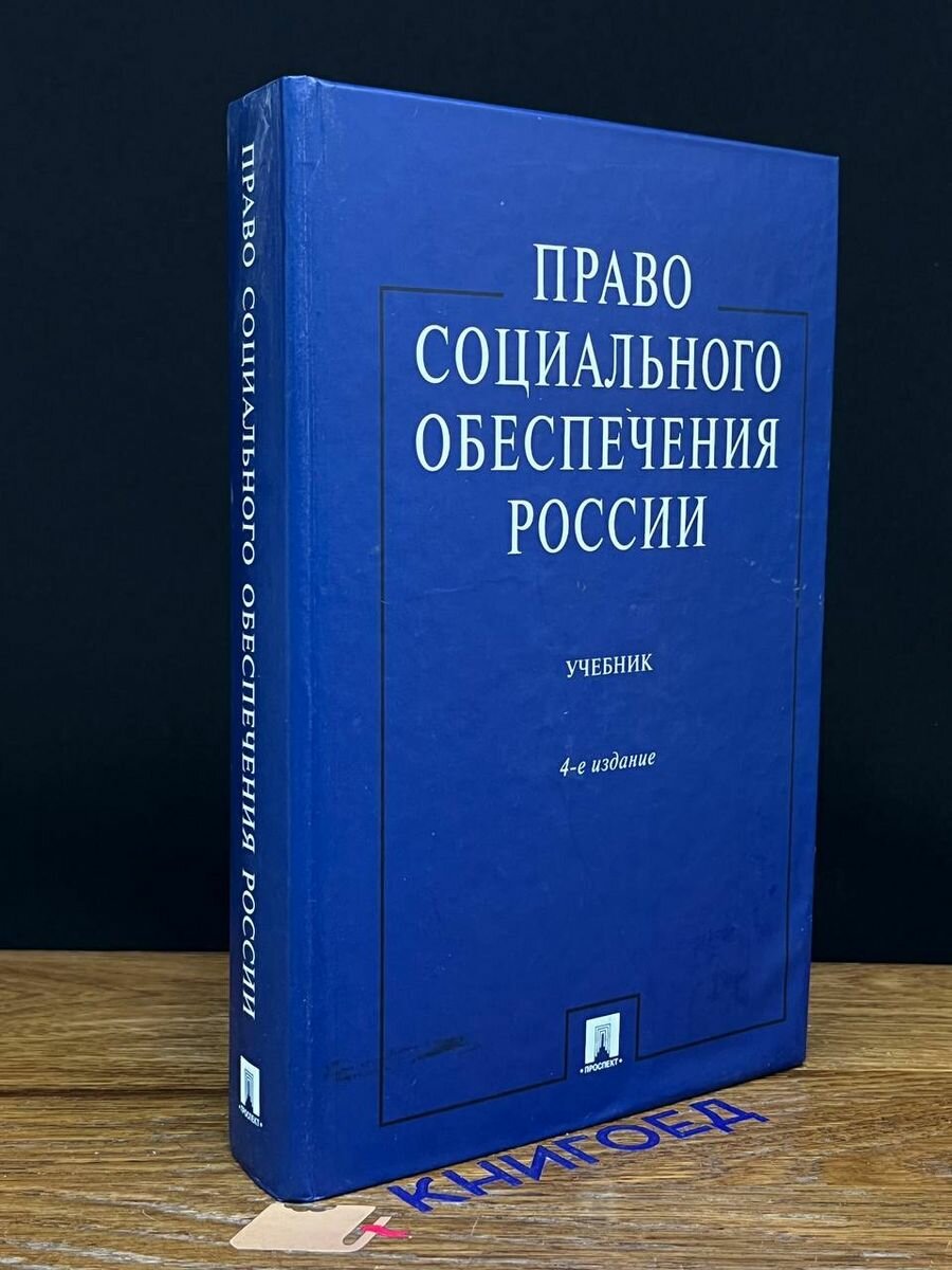 Право социального обеспечения России. Учебник 2012