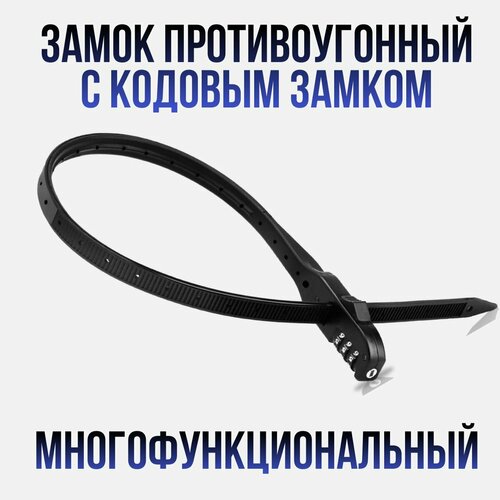 Замок стяжка многофункциональная на кодовом замке