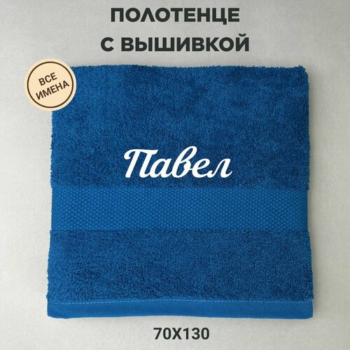 Полотенце банное подарочное с именем Павел 70*130 см, синий