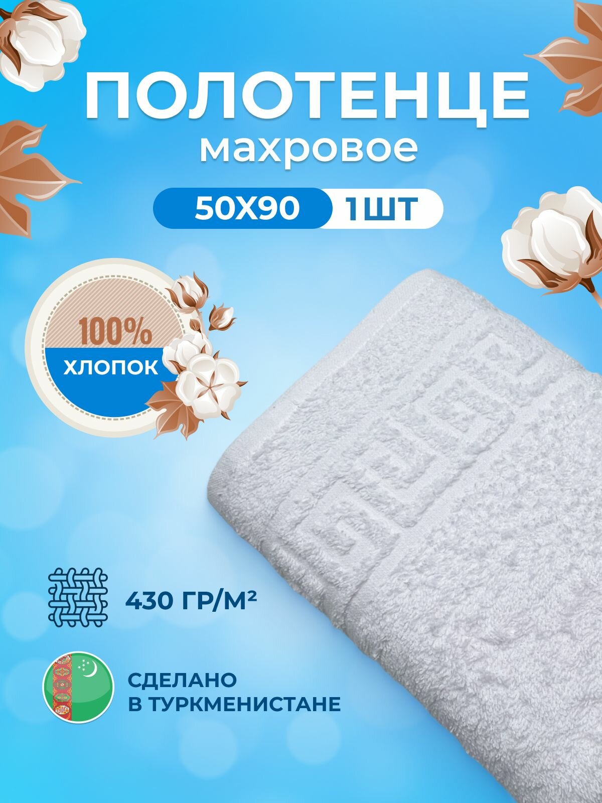 Полотенце махровое/TM TEXTILE/50х90см-1 шт./банное, для волос, тела, для лица/хлопок 100%/8 марта,23 февраля, подарки на новый год/Туркменистан 430гр.