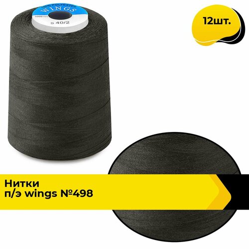 Нитки для шитья и швейных машин промышленные 402 набор 5000 ярд 12 шт 1847₽