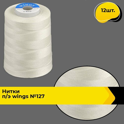 Нитки для шитья и швейных машин промышленные 402 набор 5000 ярд 12 шт 2028₽