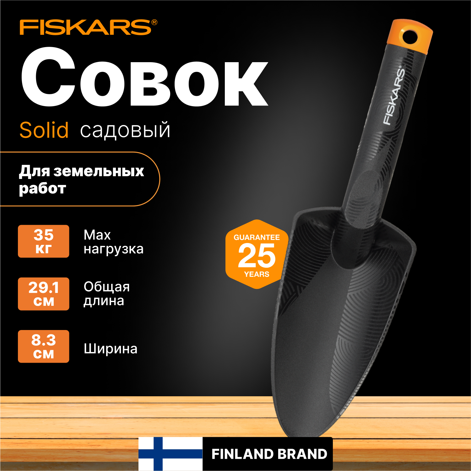 Совок садовый FISKARS Solid (1071899)