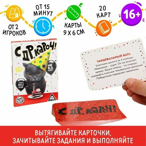 Фанты с ДР, кароч! , 20 карт, 16+