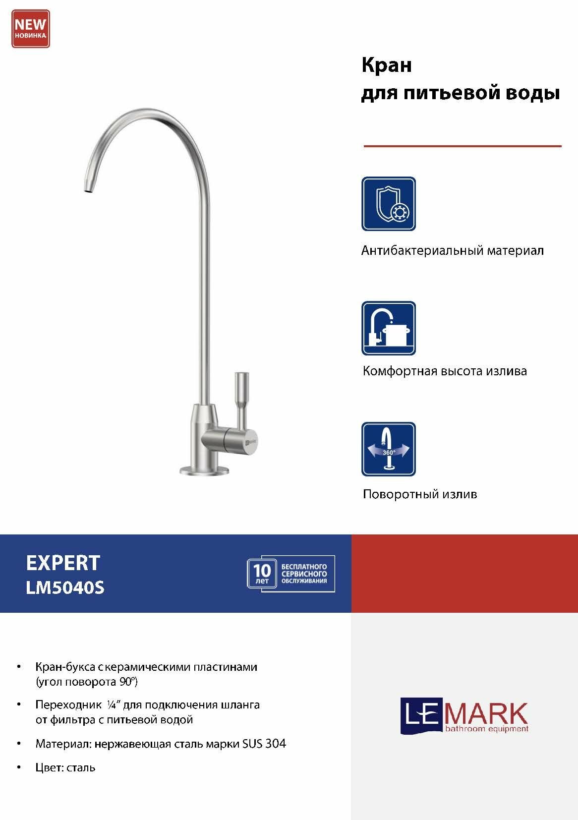 фото Кран для питьевой воды Lemark Expert LM5040S